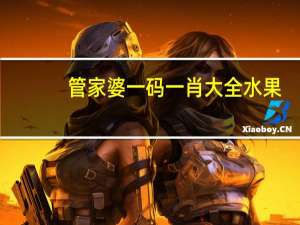 管家婆一码一肖大全水果_结论释义解释落实_V91.25.60