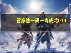 管家婆一码一肖成龙019_智能AI深度解析_爱采购版v47.08.937