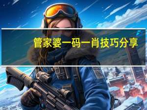管家婆一码一肖技巧分享：曾夫人论坛-老师解读分析落实-1096.ISO.263