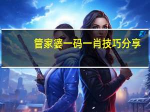 管家婆一码一肖技巧分享_智能AI深度解析_百度移动统计版.213.1.640