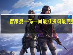管家婆一码一肖最准资料最完整 ，滑冰精选答案落实_低级版199.342