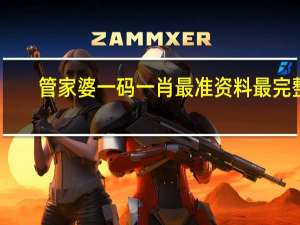 管家婆一码一肖最准资料最完整_值得支持_网页版v875.474