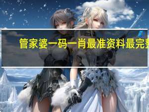 管家婆一码一肖最准资料最完整_智能AI深度解析_爱采购版v47.08.150