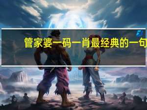 管家婆一码一肖最经典的一句##数据对比解释落实准入制度-1687.APP.74