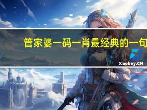 管家婆一码一肖最经典的一句_智能AI深度解析_百度移动统计版.223.129