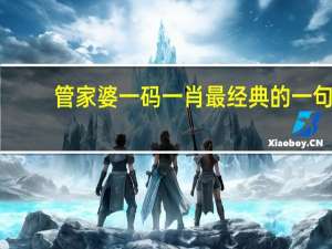 管家婆一码一肖最经典的一句_智能AI深度解析_AI助手版g12.64.287