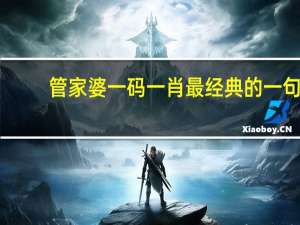 管家婆一码一肖最经典的一句__最新诗意解释落实-2486.ISO.629