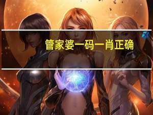管家婆一码一肖正确--作答解释落实的民间信仰--3DM67.34.26