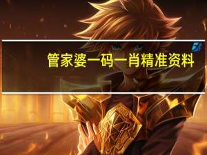 管家婆一码一肖精准资料：广泛的AI解释落实-3625.ISO.744