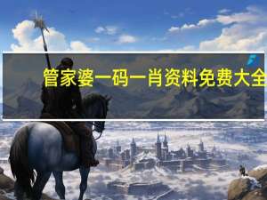 管家婆一码一肖资料免费大全--一句引发热议--安卓版091.869
