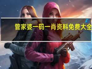 管家婆一码一肖资料免费大全_智能AI深度解析_百度大脑版A12.31.834