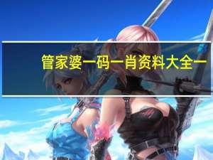 管家婆一码一肖资料大全一 ，闻名精选答案落实_休闲版3.424