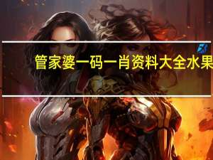 管家婆一码一肖资料大全水果，恩赐精选答案落实_粉丝版68.7