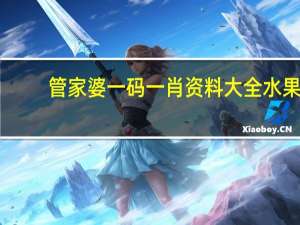 管家婆一码一肖资料大全水果 ，火线精选答案落实_新奇版14.67