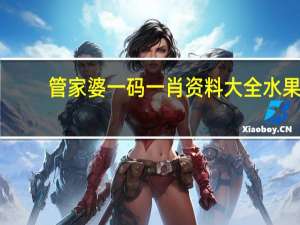 管家婆一码一肖资料大全水果：完美解析AI解释落实-3941.3D.A928