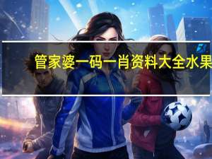 管家婆一码一肖资料大全水果--良心企业，值得支持--V17.79.94