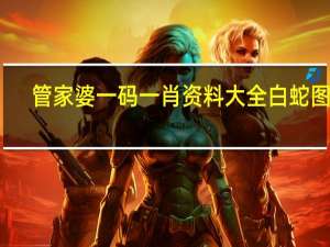 管家婆一码一肖资料大全白蛇图坛--作答解释落实--V16.56.83