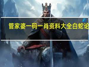 管家婆一码一肖资料大全白蛇论坛：辅助精确数据对比分析-1881.CC.100