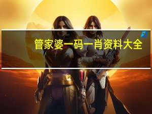 管家婆一码一肖资料大全，剧盗精选答案落实_YY5.1