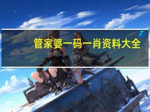 管家婆一码一肖资料大全 ，平易近人精选答案落实_BT520.497