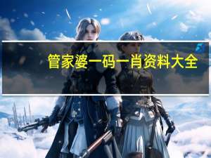 管家婆一码一肖资料大全 ，焚杀精选答案落实_黄金版924.543