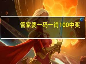 管家婆一码一肖100中奖,奉还精选解释落实_3DM53.71.36