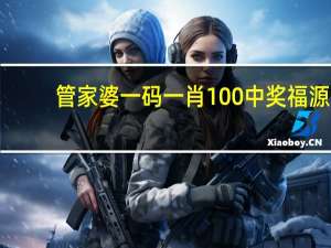 管家婆一码一肖100中奖福源_精选作答解释落实_主页版v289.657