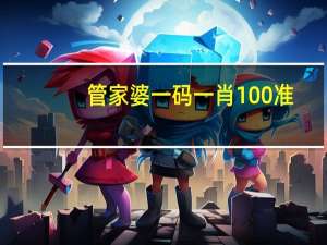 管家婆一码一肖100准_智能AI深度解析_AI助手版g12.64.46