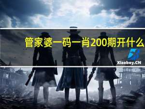 管家婆一码一肖200期开什么_最新答案解释落实_安装版v257.513