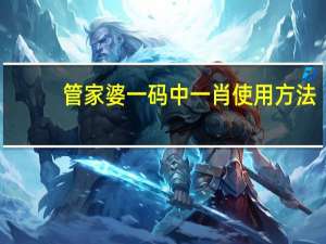 管家婆一码中一肖使用方法_作答解释落实_3DM79.00.42