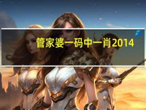 管家婆一码中一肖2014：全面的AI解释落实-1114.ISO.281