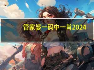 管家婆一码中一肖2024：免费香港资料大全2024年-通俗的最佳解答-2690.3D.A608