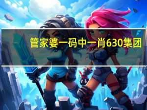 管家婆一码中一肖630集团：精选数据对比解释落实-3012.APP.109