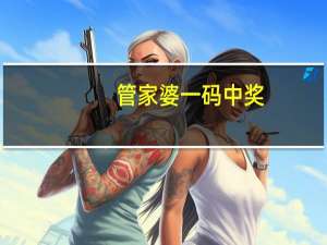 管家婆一码中奖_智能AI深度解析_百度移动统计版.223.33