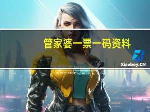 管家婆一票一码资料：新澳门全年资料内部公开波色表-最佳精选解释落实-3313.DHA.197