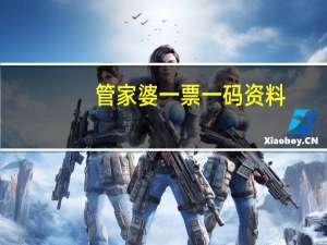 管家婆一票一码资料_作答解释落实的民间信仰_3DM64.52.97