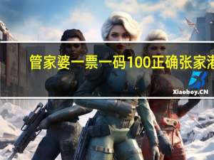 管家婆一票一码100正确张家港_智能AI深度解析_百度大脑版A12.31.648
