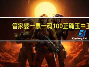 管家婆一票一码100正确王中王_良心企业，值得支持_iPhone版v96.09.38