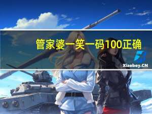 管家婆一笑一码100正确：成语数据对比解释落实-683.PL.45