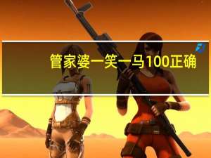 管家婆一笑一马100正确,惨然精选解释落实_GM版56.44.44