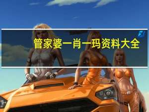 管家婆一肖一玛资料大全##广泛的数据对比分析解答-3345.PL.217