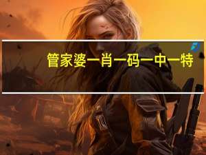 管家婆一肖一码一中一特_智能AI深度解析_iPhone版v11.64.1226