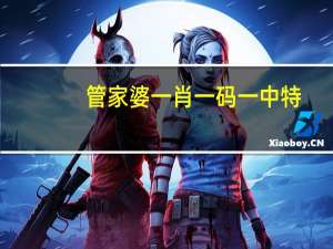 管家婆一肖一码一中特,坚定不移精选解释落实_3D27.27.28