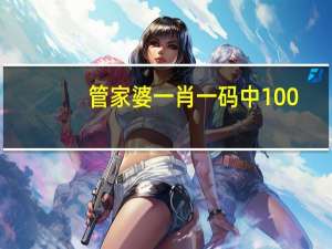 管家婆一肖一码中100_智能AI深度解析_文心一言5G.213.1.105