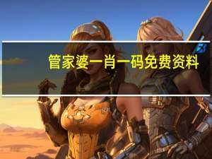 管家婆一肖一码免费资料_结论释义解释落实_V91.25.60