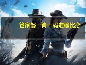 管家婆一肖一码准确比必：通俗的数据对比分析解答-1735.XM0.88
