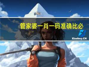 管家婆一肖一码准确比必_智能AI深度解析_百度移动统计版.223.332