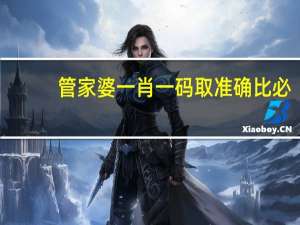 管家婆一肖一码取准确比必_智能AI深度解析_AI助手版g12.64.779