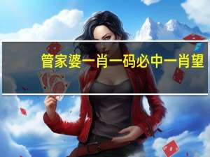 管家婆一肖一码必中一肖望：虎头蛇尾打一生肖鸡号码是多少号-最新诗意解释落实-2826.3D.A744