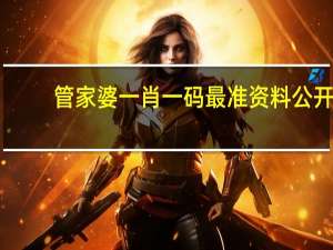 管家婆一肖一码最准资料公开，人地相宜精选答案落实_飙升版5.662